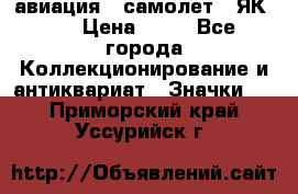 1.2) авиация : самолет - ЯК 40 › Цена ­ 49 - Все города Коллекционирование и антиквариат » Значки   . Приморский край,Уссурийск г.